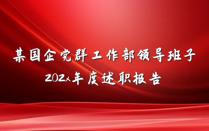 某国企党群工作部领导班子202x年度述职报告