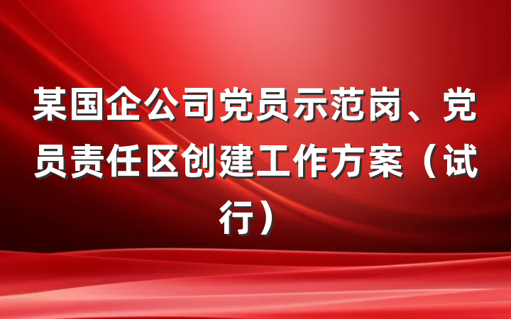 某国企公司党员示范岗、党员责任区创建工作方案（试行）