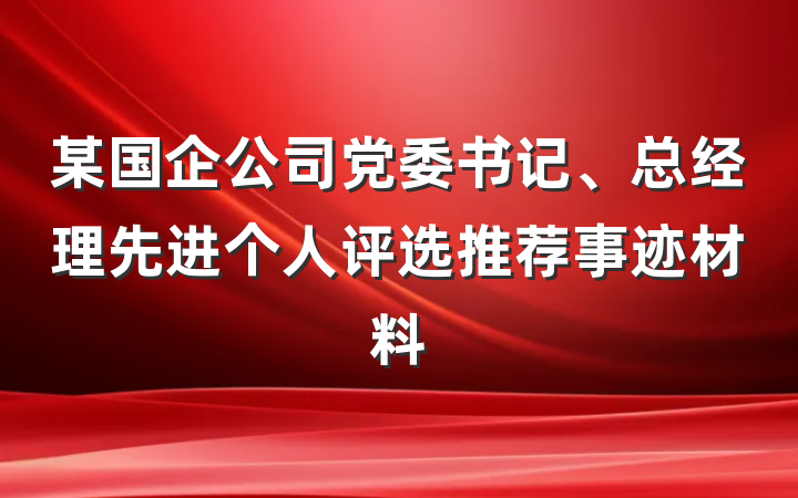某国企公司党委书记、总经理先进个人评选推荐事迹材料