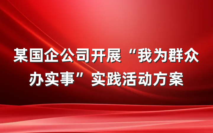 某国企公司开展“我为群众办实事”实践活动方案