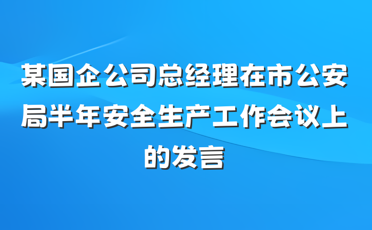某国企公司总经理在市公安局半年安全生产工作会议上的发言
