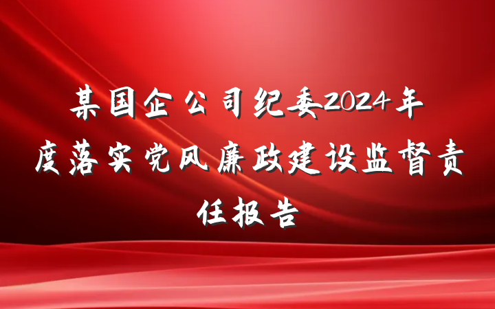 某国企公司纪委2024年度落实党风廉政建设监督责任报告