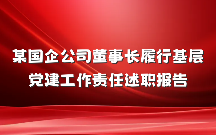 某国企公司董事长履行基层党建工作责任述职报告