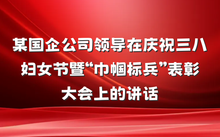 某国企公司领导在庆祝三八妇女节暨“巾帼标兵”表彰大会上的讲话