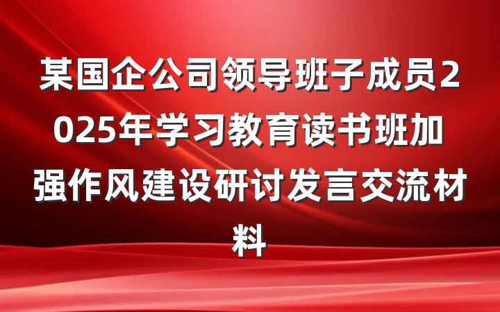 某国企公司领导班子成员2025年学习教育读书班加强作风建设研讨发言交流材料