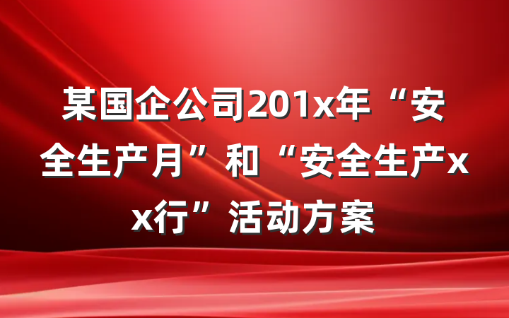 某国企公司201x年“安全生产月”和“安全生产xx行”活动方案