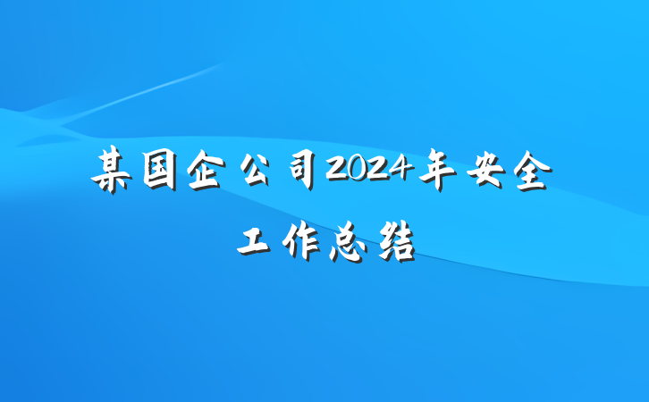 某国企公司2024年安全工作总结