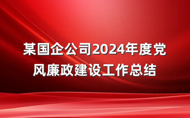 某国企公司2024年度党风廉政建设工作总结