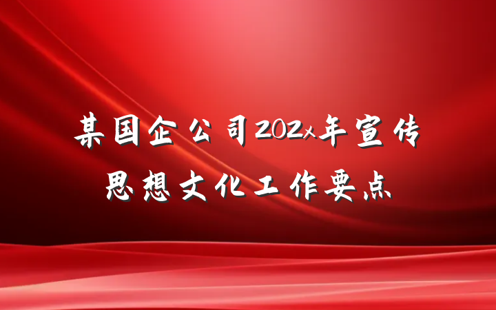 某国企公司202x年宣传思想文化工作要点