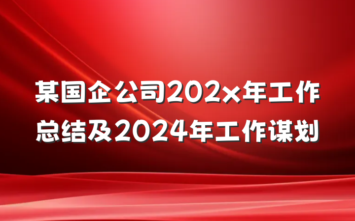 某国企公司202x年工作总结及2024年工作谋划