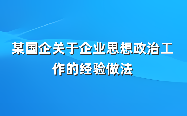 某国企关于企业思想政治工作的经验做法