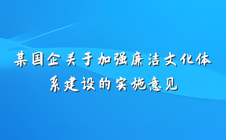 某国企关于加强廉洁文化体系建设的实施意见