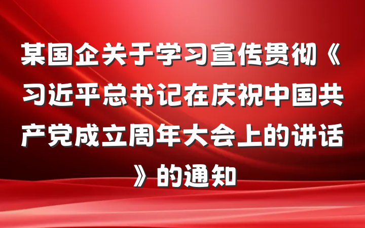 某国企关于学习宣传贯彻《习近平总书记在庆祝中国共产党成立周年大会上的讲话》的通知