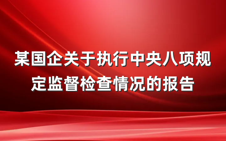 某国企关于执行中央八项规定监督检查情况的报告