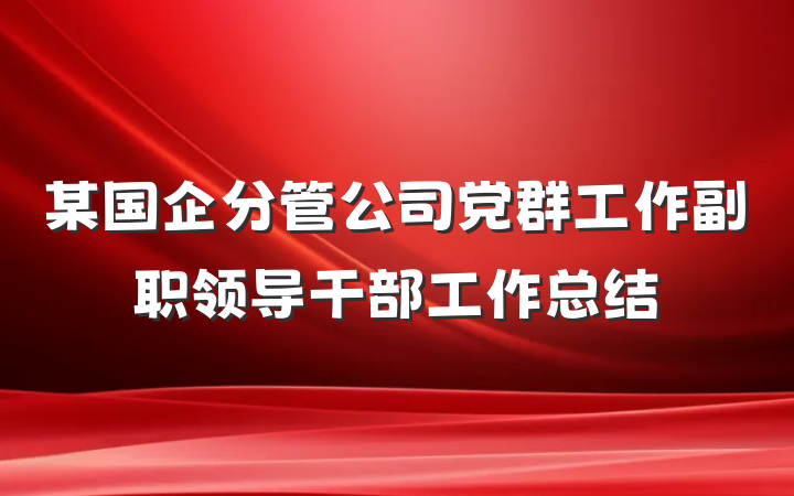 某国企分管公司党群工作副职领导干部工作总结