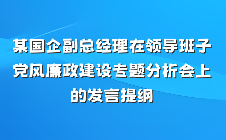 某国企副总经理在领导班子党风廉政建设专题分析会上的发言提纲