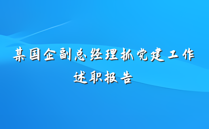 某国企副总经理抓党建工作述职报告