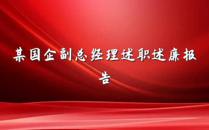 某国企副总经理述职述廉报告