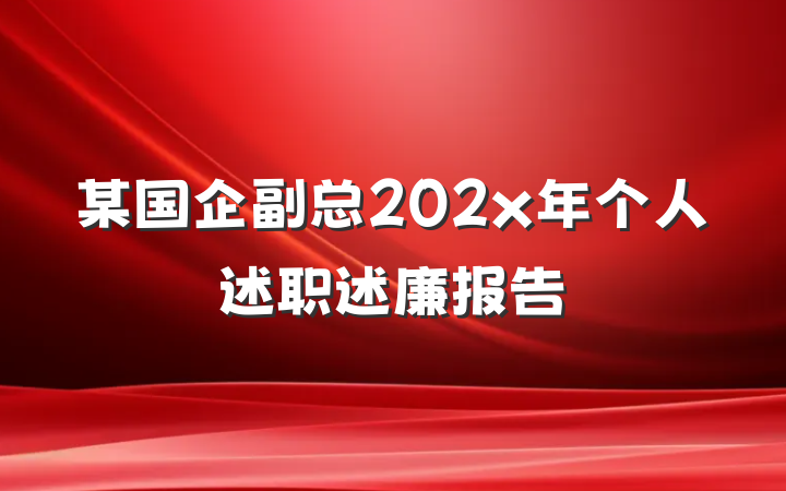 某国企副总202x年个人述职述廉报告