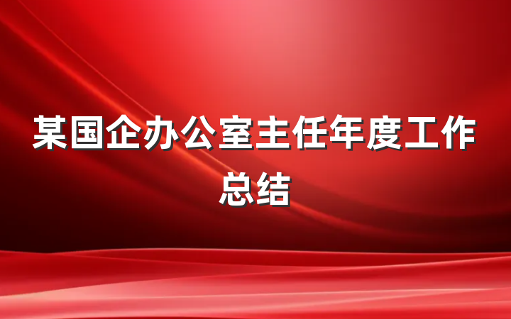 某国企办公室主任年度工作总结