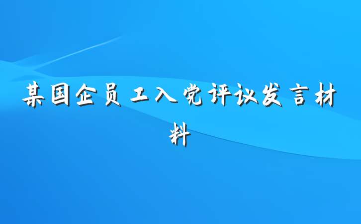 某国企员工入党评议发言材料