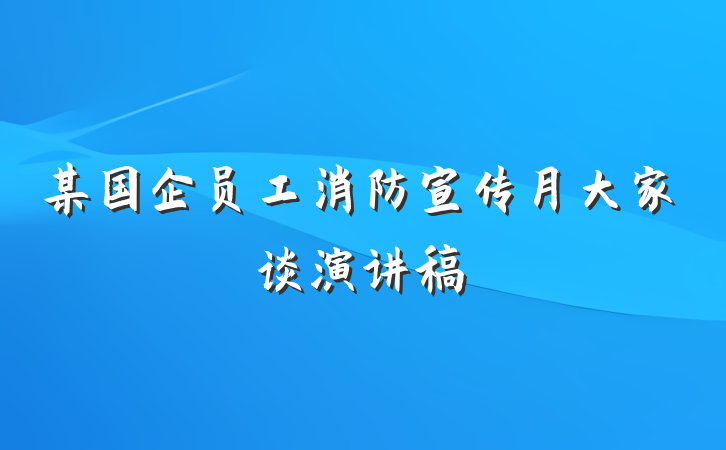 某国企员工消防宣传月大家谈演讲稿
