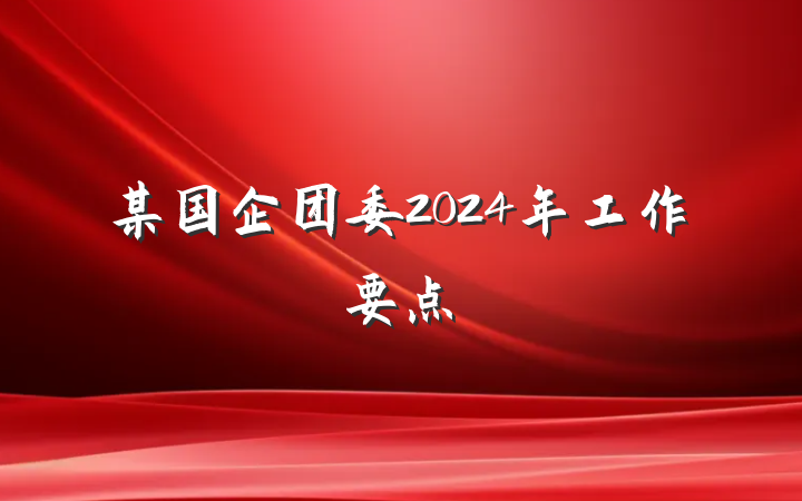 某国企团委2024年工作要点