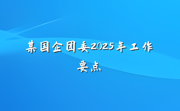 某国企团委2025年工作要点