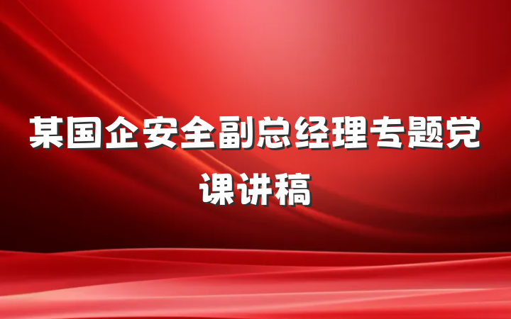 某国企安全副总经理专题党课讲稿