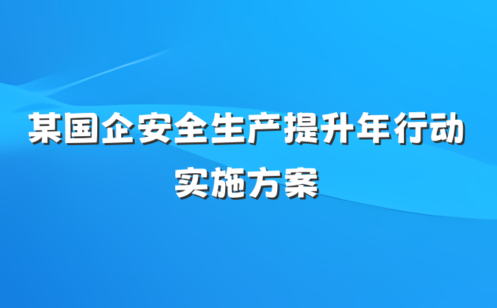 某国企安全生产提升年行动实施方案