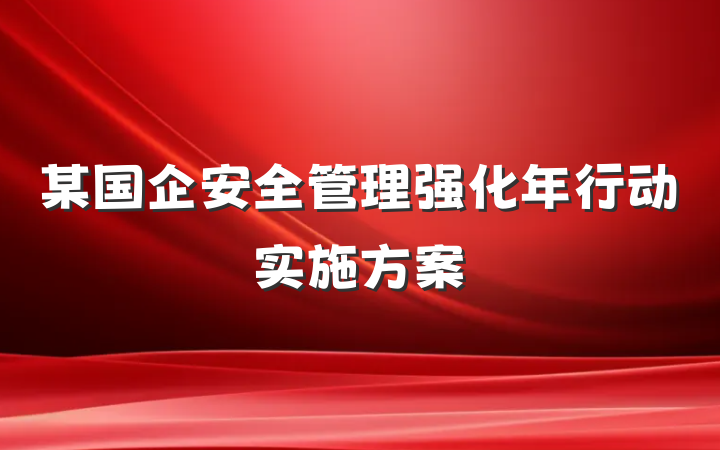 某国企安全管理强化年行动实施方案