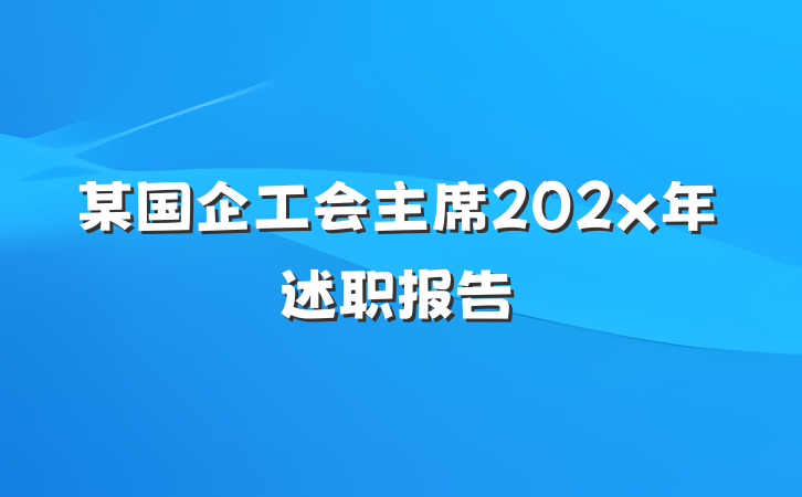 某国企工会主席202x年述职报告