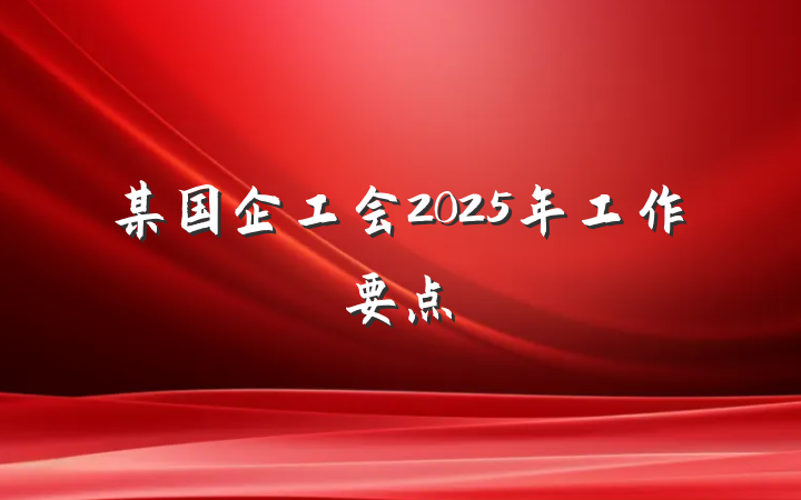 某国企工会2025年工作要点