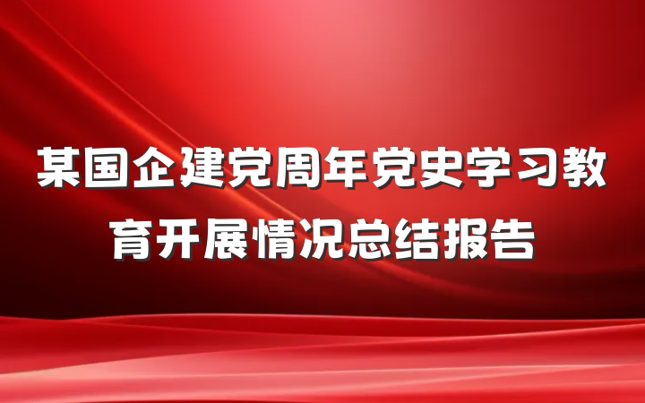 某国企建党周年党史学习教育开展情况总结报告