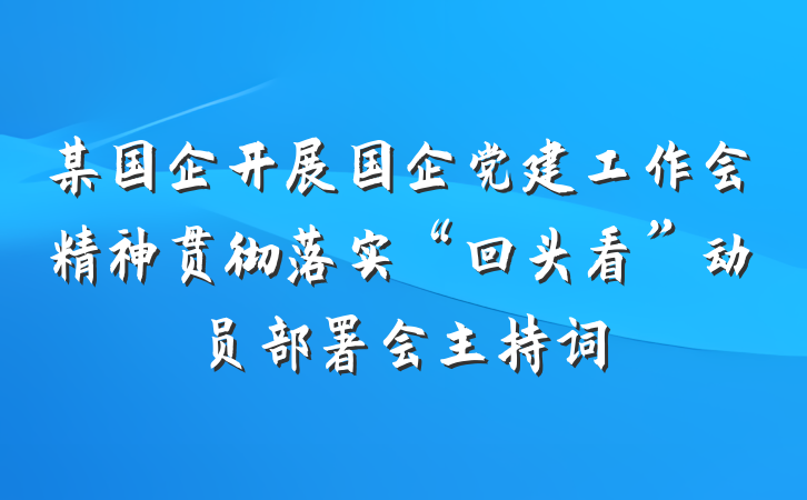 某国企开展国企党建工作会精神贯彻落实“回头看”动员部署会主持词
