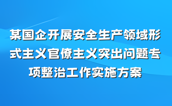 某国企开展安全生产领域形式主义官僚主义突出问题专项整治工作实施方案
