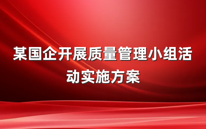 某国企开展质量管理小组活动实施方案