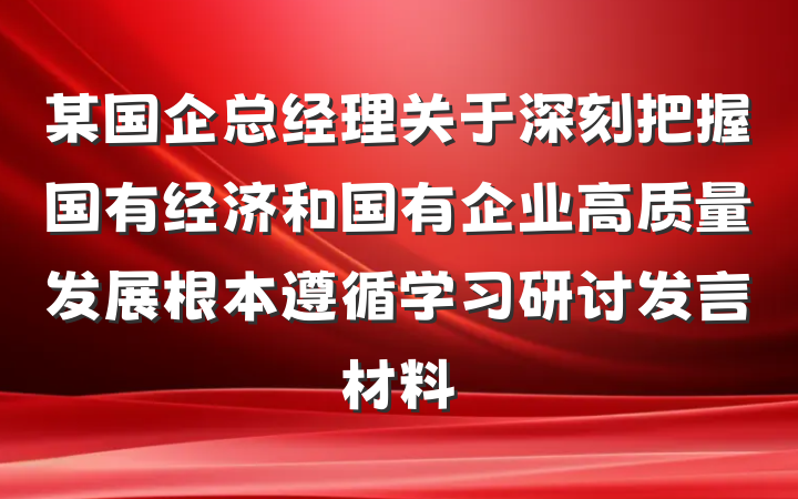 某国企总经理关于深刻把握国有经济和国有企业高质量发展根本遵循学习研讨发言材料