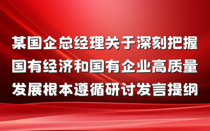 某国企总经理关于深刻把握国有经济和国有企业高质量发展根本遵循研讨发言提纲