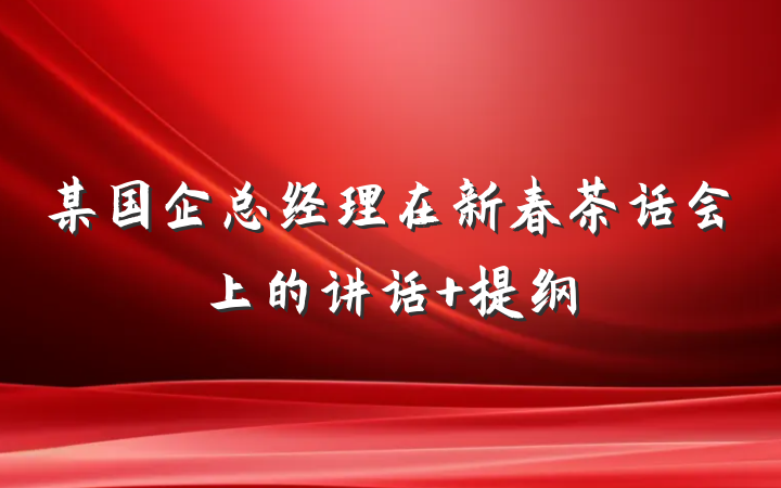 某国企总经理在新春茶话会上的讲话 提纲