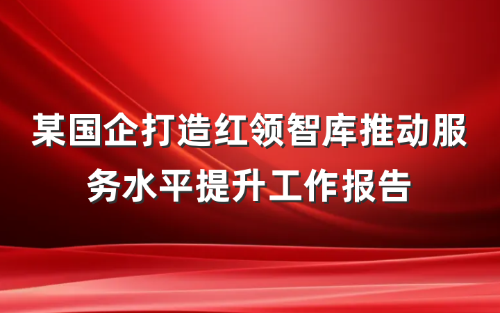 某国企打造红领智库推动服务水平提升工作报告