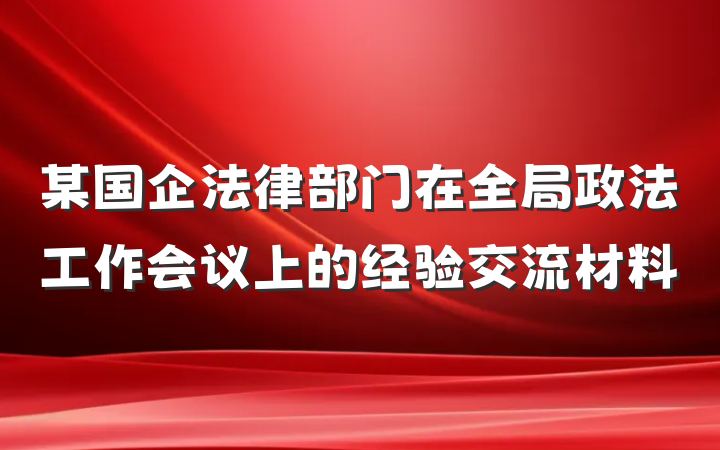 某国企法律部门在全局政法工作会议上的经验交流材料