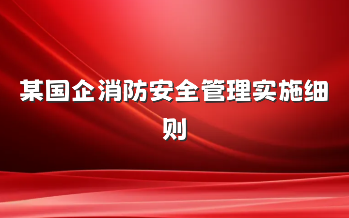 某国企消防安全管理实施细则