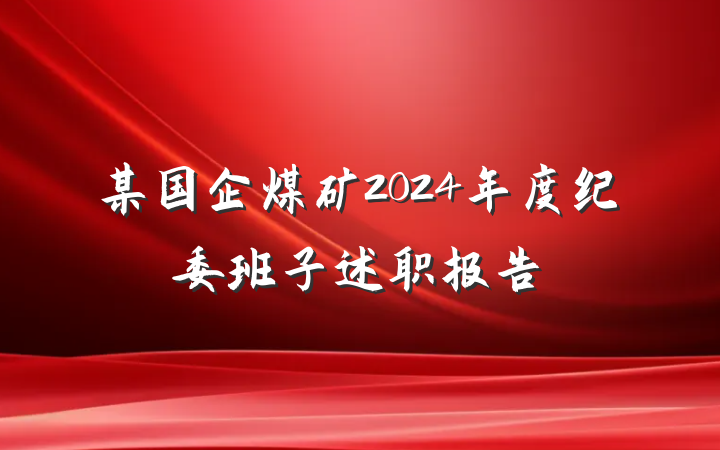 某国企煤矿2024年度纪委班子述职报告