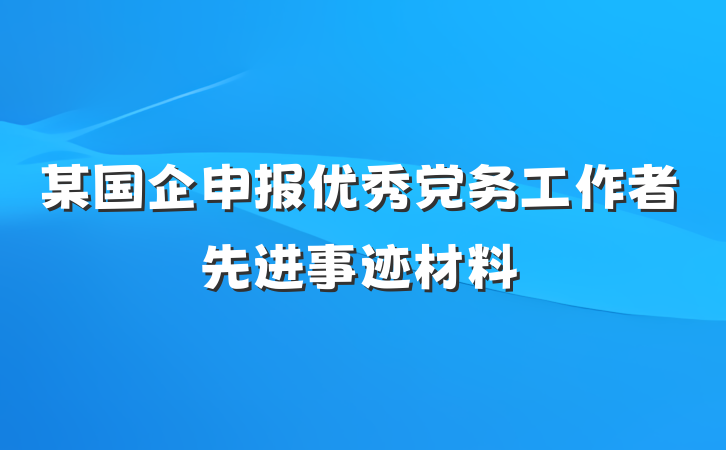 某国企申报优秀党务工作者先进事迹材料
