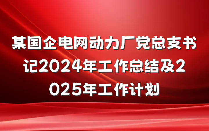 某国企电网动力厂党总支书记2024年工作总结及2025年工作计划
