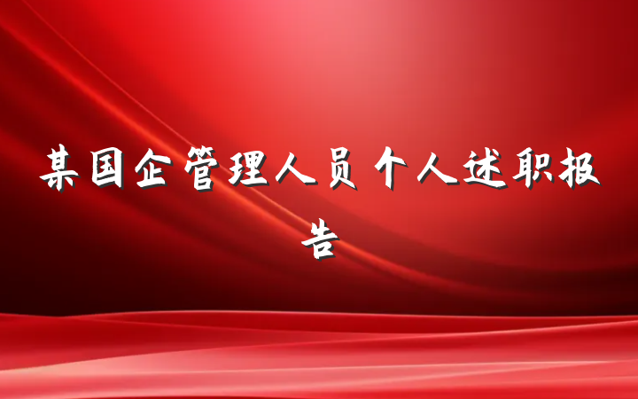 某国企管理人员个人述职报告