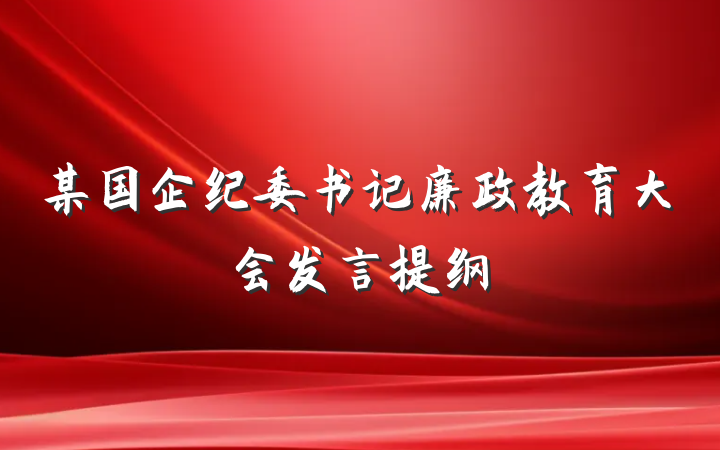 某国企纪委书记廉政教育大会发言提纲