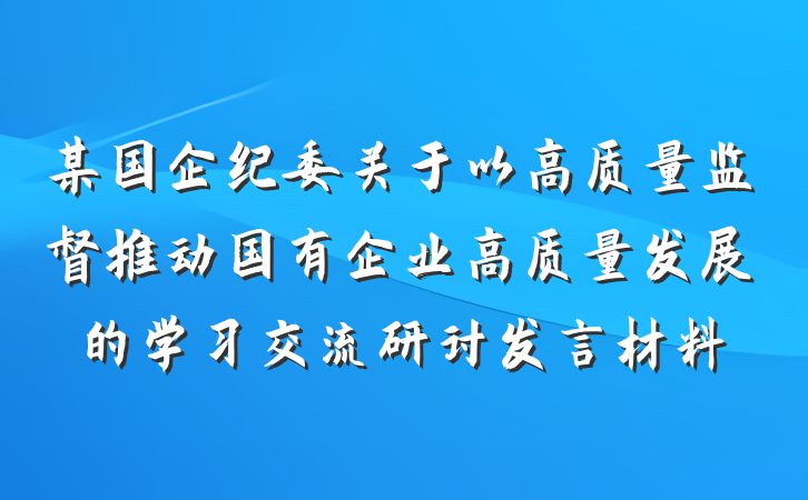 某国企纪委关于以高质量监督推动国有企业高质量发展的学习交流研讨发言材料