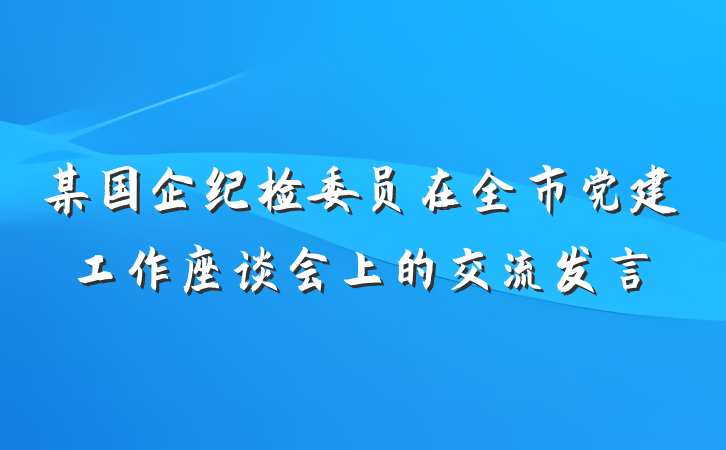 某国企纪检委员在全市党建工作座谈会上的交流发言